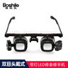 博视乐（Boshile）双目头戴维修放大镜高倍高清带灯修表修手机镜片可调钟表仪器修理 【多组镜片】头戴式 实拍图