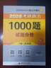 【京东自营】2026肖秀荣考研政治1000题【1000题】搭肖四肖八 实拍图