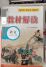 【2026春新版】初中教材解读七年级下册语文上册全套人教版 初一下册教材全解7年级上下册课本同步讲解初中课堂笔记预习百川菁华 七下语文【人教版】26春 实拍图
