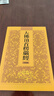 楞严经注音版大佛顶首楞严经简体弘化常诵佛经读诵本经书结缘 实拍图