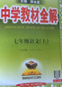 【2026学年】2025秋新版中学教材全解七年级上册下册语文数学英语小四门教材全解同步人教版读初一年级同步教材解读讲解复习资料书 薛金星 七年级上册【语文】人教版（25秋新版） 实拍图