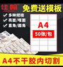 佳翰A4不干胶标签纸内切割打印纸白色哑面圆角空白贴纸激光喷墨背胶贴纸方格模切书写纸a4不干胶打印纸 a4整张（50张） 亮面 实拍图
