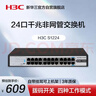 华三（H3C）24口千兆交换机 非网管企业级交换器 网络网线分流器 可上机架 S1224 实拍图