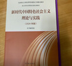 新时代中国特色社会主义理论与实践(2024年版马克思主义理论研究和建设工程重点教材) 实拍图