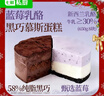 七鲜私厨蓝莓乳酪黑巧慕斯双拼蛋糕650g6寸8片生日蛋糕礼盒甜点零食 实拍图