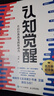 【包邮】认知觉醒：开启自我改变的原动力（智元微库出品）认知驱动畅销书 经管励志成长心理学管理书籍 书 发书评赢免单 实拍图