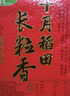 十月稻田 2025年新米 长粒香大米 20斤（东北大米 香米 10公斤） 实拍图