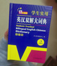 英汉双解大词典 多功能英语字典词典词汇短语语法工具书小学初中高中学生实用牛津词典高考大学四六级 实拍图