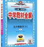 初中教材全解 九年级物理下 人教版 2026春 薛金星 同步课本 教材解读 扫码课堂 晒单实拍图
