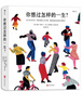 你想过怎样的一生：从0到100岁，该学会的人生大事，都在这些生活的小事里了（第十六届文津推荐图书） 实拍图