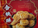 元朗合桃酥饼干 年货零食品糕点传统广东特产 送老年人广东老字号380g 实拍图