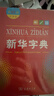 新华字典2025最新版第12版大字本+错题本+学习卡 商务印书馆中小学生语文阅读理解作文成语工具书 可搭配现代汉语词典第7版古汉语常用字字典第6版单双色本成语大词典人教 实拍图
