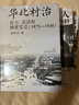大学问·华北村治：权力、话语和制度变迁（1875—1936）（李金铮、马俊亚、沈艾娣一致推荐，从地方档案的碎片中重构近代中国的乡村叙事。） 实拍图
