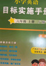 【广州专用】2025秋星晨小学英语目标实施手册三四五六年级上册下册广州专版 教科版JK版 广州地区专用 小学英语目标实施手册 六年级上册广州专版 实拍图