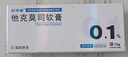 [人福 匹可星] 他克莫司软膏0.1%*10g/盒 实拍图
