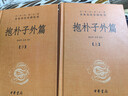 抱朴子外篇（全2册） 三全本精装无删减中华书局中华经典名著全本全注全译 实拍图