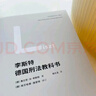 李斯特德国刑法教科书 实拍图