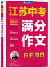 春雨作文2026新版江苏中考满分作文探秘中考资料备考2026 全国初三789年级分类获奖作文书范文素材大全精选汇编 近五年中考作文命题特点趋势分析名师押题辅导 【2026版】江苏中考满分作文 实拍图