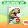 DK动物百科系列 恐龙 揭秘史前恐龙世界的生存奥秘 中小学生推荐课外阅读课外读物科普启蒙 儿童动物百科全书 高清实拍图鉴 动物百科知识 开学季 实拍图