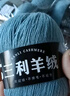 三利上海三利羊绒线正品100%纯山羊绒线毛线团中粗手编织毛衣围巾diy 53浅雾蓝【今日下单买一送一】 100%山羊绒 实拍图