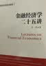 金融经济学二十五讲（21世纪经济学系列教材） 经管畅销商业必读MBA推荐管理者必读财经热销决策思维投资实战商业思维投资理财企业实战好书 实拍图