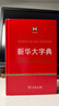 新华大字典 教材教辅中小学1-6年级语文课外阅读作文现代汉语词典成语故事牛津高阶古汉语常用字古代汉语英语学习常备工具书 实拍图