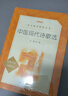 中国现代诗歌选（《语文》推荐阅读丛书 人民文学出版社） 实拍图