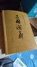 三国演义（套装上下全二册） 中国古典文学读本丛书 四大名著 人文版 1-9年级必读书单 罗贯中著 无删减完整版 小说 实拍图