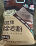 河套黑全麦粉8斤 中华老字号含麦麸家用馒头包子烘焙杂粮面包粉 实拍图