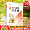 【2025新升级】初中数学物理化学培优新方法探究应用新思维七八年级九奥数中学思维训练竞赛题教程教材教辅全套 【新思维】数学 七年级 实拍图