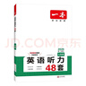 一本英语听力专项训练48套七年级初一上下册 2026版初中英语同步听说句子短文对话长难句专题训练 实拍图