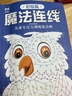 魔法连线初级篇 儿童专注力训练连点画眼力脑力大挑战 锻炼控笔能力提高专注力想象力创造力 宝宝数字连线启蒙画儿童益智连线绘本 实拍图