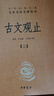 古文观止（全2册）文言文理解语感中高考必备三全本精装无删减中华书局中华经典名著全本全注全译 实拍图