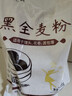 新良黑全麦粉500g*3袋 黑小麦全麦面粉 粗粮杂粮面粉 烘焙原料 实拍图