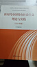 新时代中国特色社会主义理论与实践(2024年版马克思主义理论研究和建设工程重点教材) 实拍图