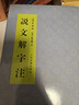 说文解字注 实拍图