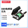 也仁 DB9免焊接头 RS232/485/422插头 9针COM口插头 免焊串口转接公头 5个装 CKX21 实拍图