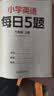 斗半匠小学英语每日5题六年级上册英语基础知识巩固同步教材自学零基础英语语法词汇时态专项训练每日一练 开学季 实拍图