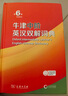 牛津中阶英汉双解词典第6版 2025年推荐英语词典商务印书馆可配新华字典现代汉语词典初高中小学生 实拍图