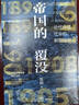帝国的覆没(历史学者雷颐倾心力作！揭示晚清改革失败之因，解读近代中国社会转型困局！) 实拍图