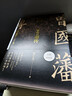 【赠曾国藩家书】曾国藩传 全新增补版 知名历史学者张宏杰代表作 新增万字“曾国藩的遗产” 俞敏洪、马伯庸、李尚龙推荐 实拍图