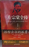 左宗棠全传  秦翰才   精注精校 68岁抬棺出征、收复新疆 小说 实拍图