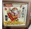 比比奇发财摆件招财进宝相框画3d立体财神桌面摆台带元宝金条木质画框 实拍图