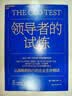 领导者的试炼 管理书籍 图书《基业长青》作者吉姆·柯林斯重磅推荐 微软、迪士尼、通用电气CEO等600多位世界企业CEO的智慧与教训 从战略到执行的企业生存测试 管理者必备修炼 实拍图