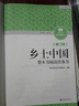 乡土中国+红楼梦 整本书阅读任务书修订版 重庆出版社 费孝通 水浒传老人与海论语呐喊三国演义唐吉诃德高中高一语文必修上册正版读物名著阅读课程化丛书 乡土中国【修订版】 实拍图