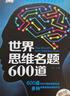 世界思维名题600道 小学生专注力思维训练书籍7-15岁 数学逻辑思维训练题天天练 培养儿童的奥 实拍图