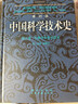 李约瑟中国科学技术史第六卷生物学及相关技术第一分册植物学  国家自然科学一等奖获奖成果 实拍图
