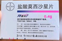 【原研进口】拜复乐 盐酸莫西沙星片 0.4g*3片/盒 实拍图