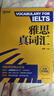 新航道 雅思真词汇 全新升级版 含剑20真题词汇例句 IELTS核心词汇 雅思词汇 赠音频  实拍图