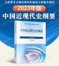 【官方包邮】中国近现代史纲要(2023年版) 马克思主义理论研究建设工程重点教材 两课教材 中国近现代史纲要（2023年版） 实拍图